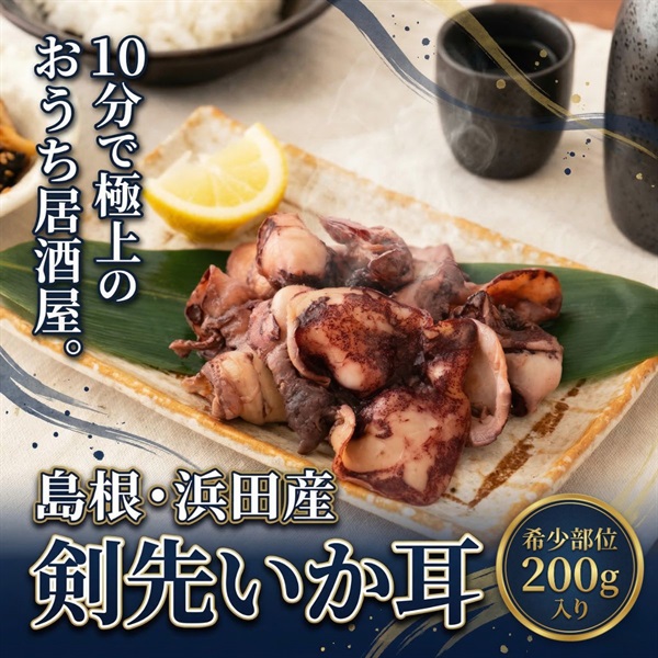 国産(浜田産) 剣先いか耳 冷凍200g | 炒めて煮ておつまみに