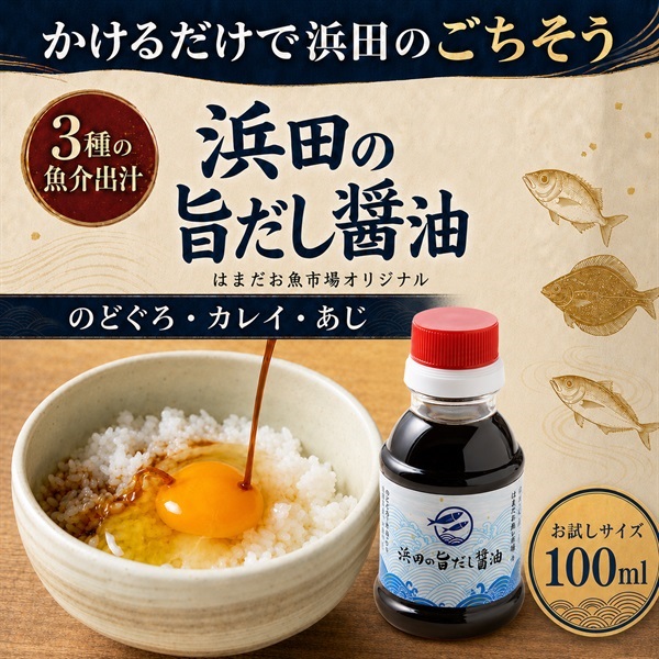 はまだお魚市場 だし醤油100ml｜のどぐろ・カレイ・あじの旨味詰まった出汁醤油