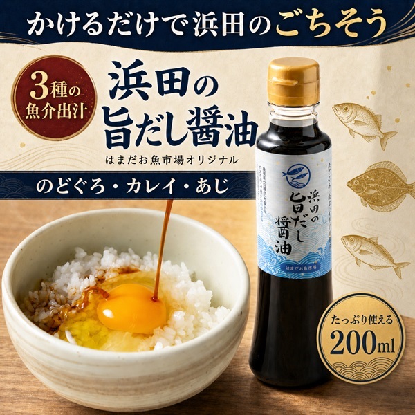 はまだお魚市場 だし醤油200ml｜のどぐろ・カレイ・あじの旨味詰まった出汁醤油