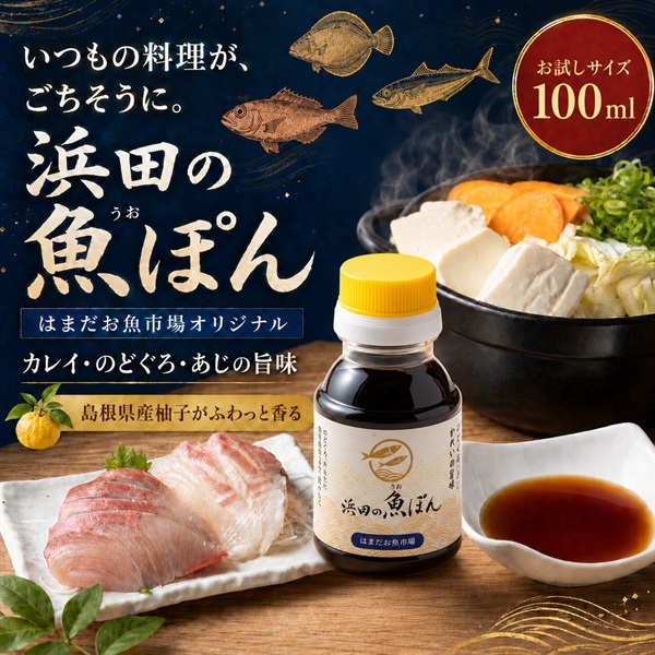 はまだお魚市場 だしぽん酢 100ml ｜島根県産柚子とうまみのたっぷり魚エキス使用