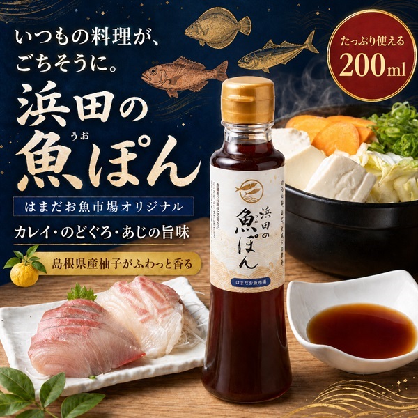 はまだお魚市場 だしぽん酢 200ml ｜島根県産柚子とうまみのたっぷり魚エキス使用