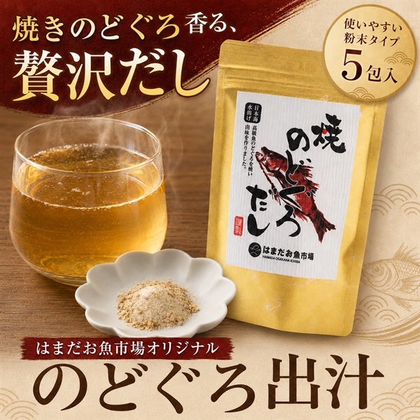 焼きのどぐろ出汁｜はまだお魚市場オリジナル 5包入り