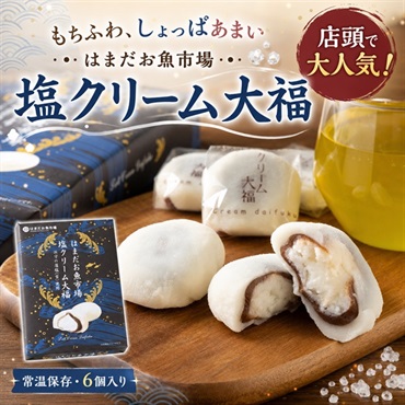 はまだお魚市場の塩クリーム大福 ｜浜田土産！藻塩がきいたあまじょっぱ大福
