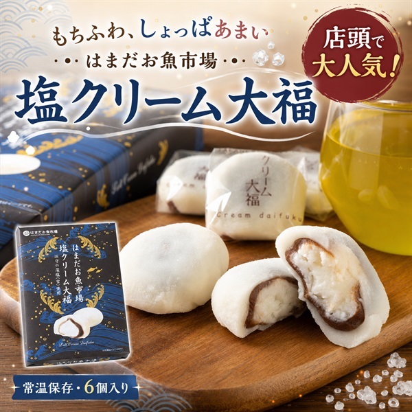 はまだお魚市場の塩クリーム大福 ｜浜田土産！藻塩がきいたあまじょっぱ大福