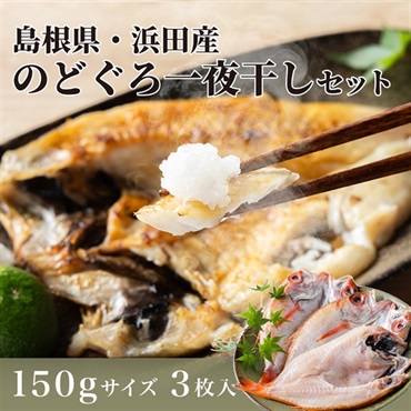 【山陰浜田産】のどぐろ150gサイズ 3枚入り｜家庭用にも贈答用にも