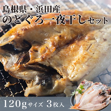 【日本海産】のどぐろ120gサイズ 3枚入り｜家庭用やお試しに