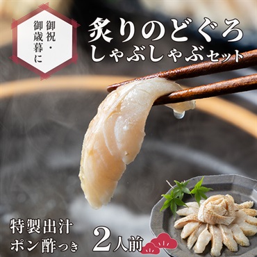 【贈答に】のどぐろ炙りしゃぶしゃぶセット｜2人前
