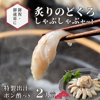 【贈答に】のどぐろ炙りしゃぶしゃぶセット｜2人前