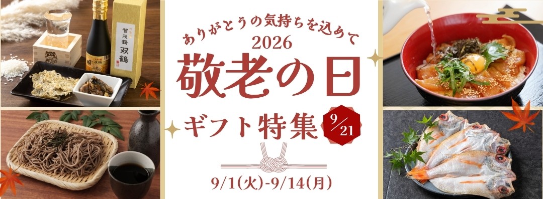2026年 敬老の日ギフト特集 9月21日 ご注文期間は9月1日から9月14日まで