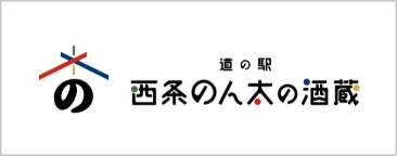 道の駅西条のん太の酒蔵