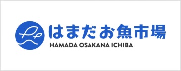 はまだお魚市場