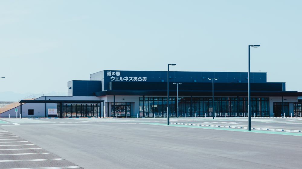 道の駅ウェルネスあらお