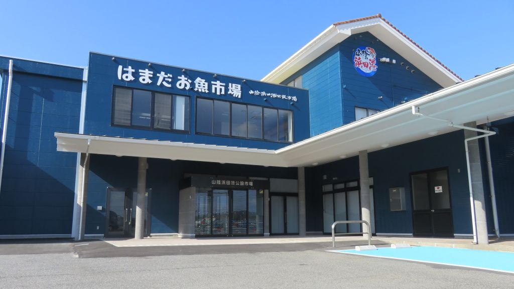 はまだお魚市場の外観と浜田港の風景