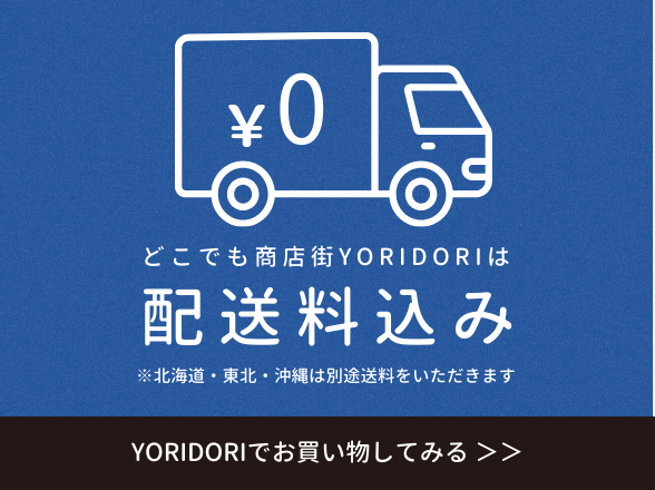 YORIDORIは送料込み！送料を気にせず買物できます