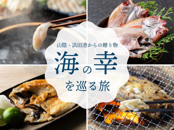 浜田の魚