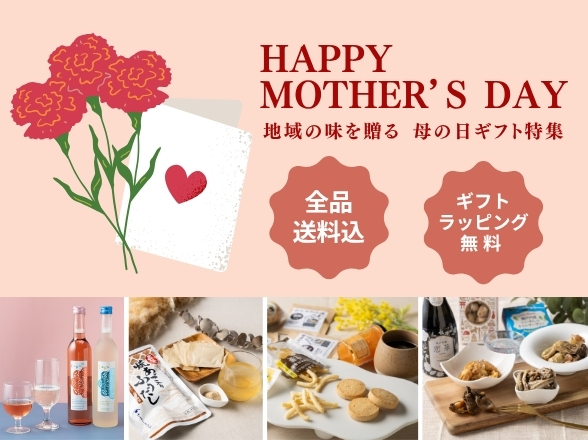 地域の味を贈る母の日ギフト