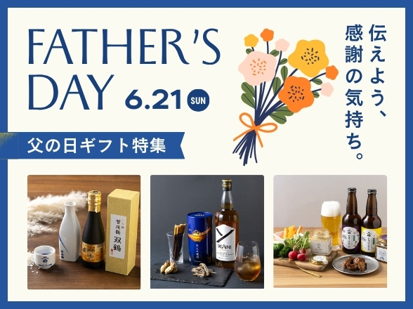 地域の味を贈る父の日ギフト