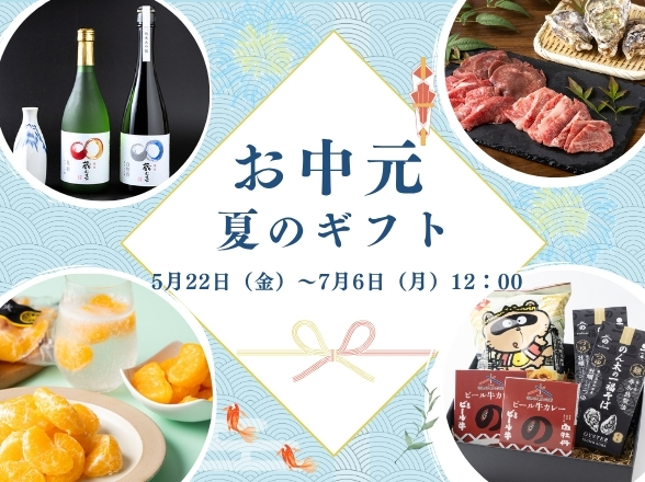 東広島夏ギフト