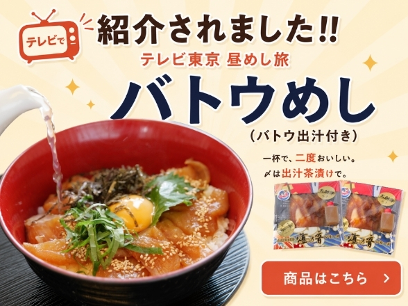 バトウめしがテレビで紹介されました