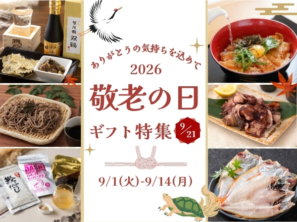 地域の味を贈る敬老の日