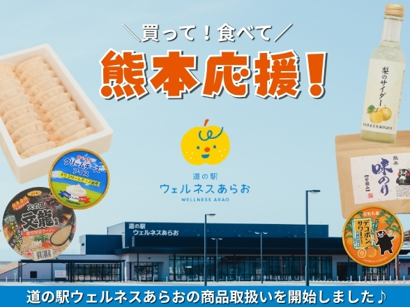 道の駅ウェルネスあらおの取扱いをはじめました