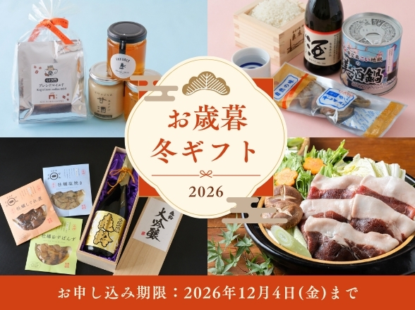 道の駅西条のん太の酒蔵のお歳暮